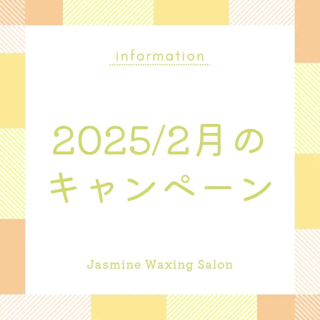 ☆2025/2月のワックス脱毛キャンペーン☆