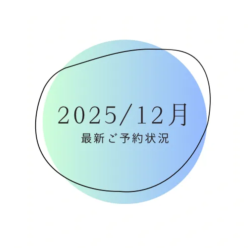 2025/12月の最新予約状況