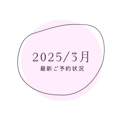 2025/3月の最新予約状況