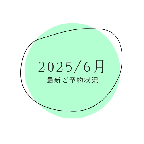 2025/6月の最新予約状況