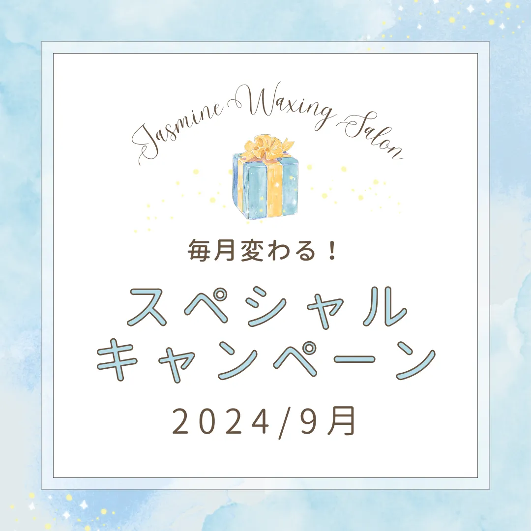 ⭐︎2024/9月のワックス脱毛キャンペーン⭐︎