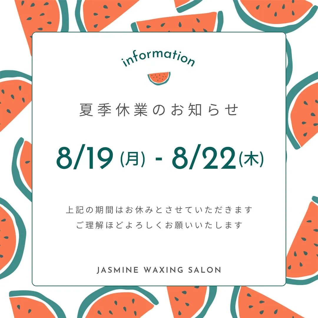 🍉夏季休業日のお知らせです🍉