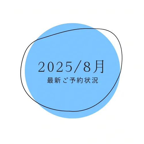 2025/8月の最新予約状況