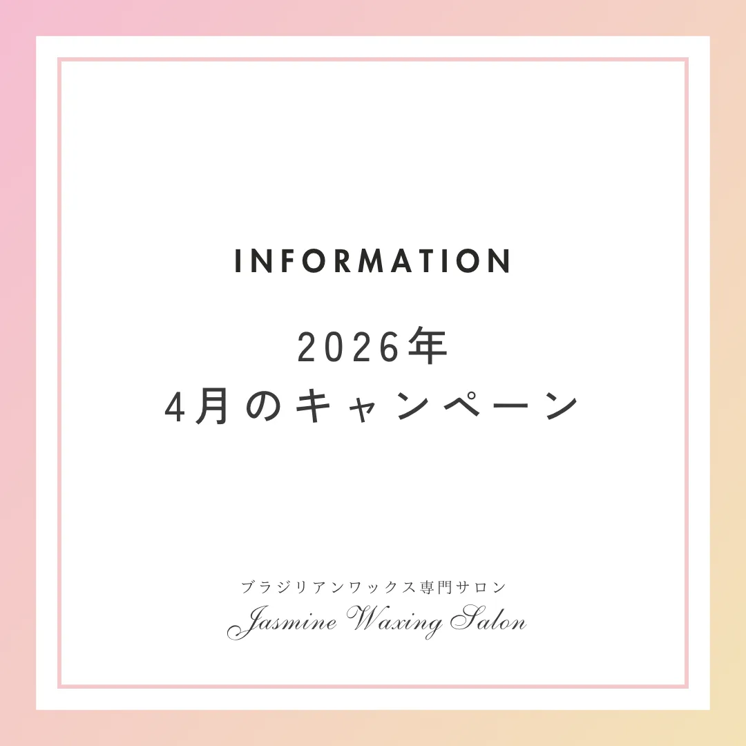 ⭐︎2026/4月のワックス脱毛キャンペーン⭐︎