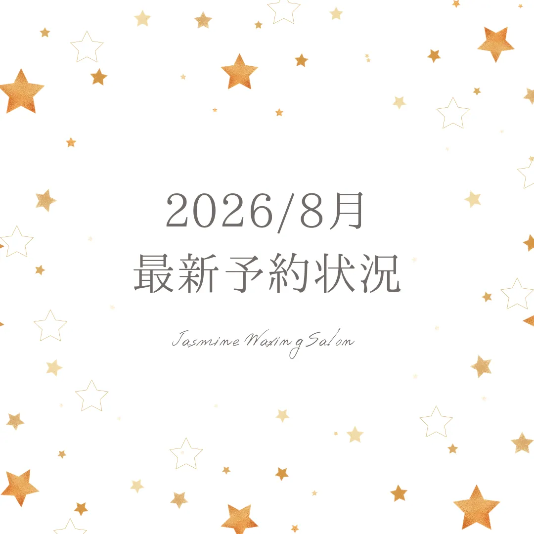 2026/8月の最新予約状況